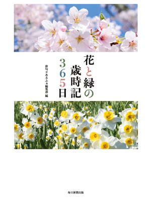 cover image of 花と緑の歳時記３６５日